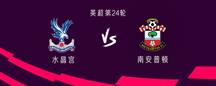 水晶宫vs南安普顿：扎哈领衔，乔丹-阿尤、肖恩-朗首发出战