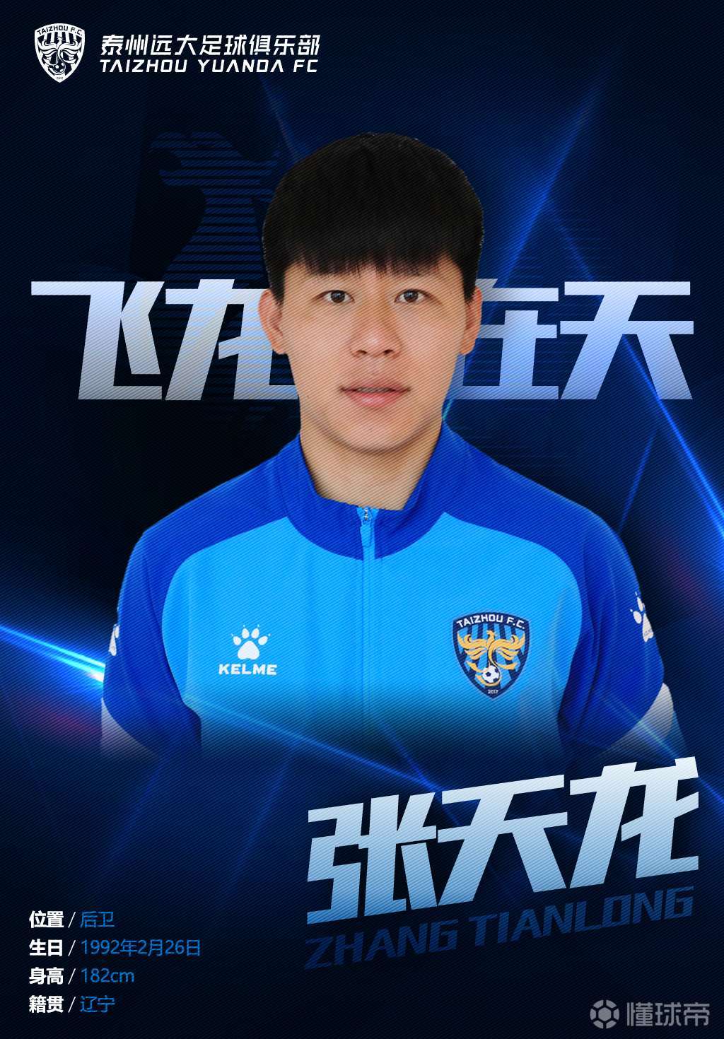官宣张天龙正式加盟泰州远大足球俱乐部近日辽