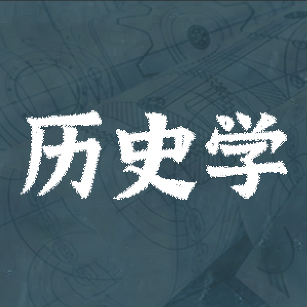 历史学
