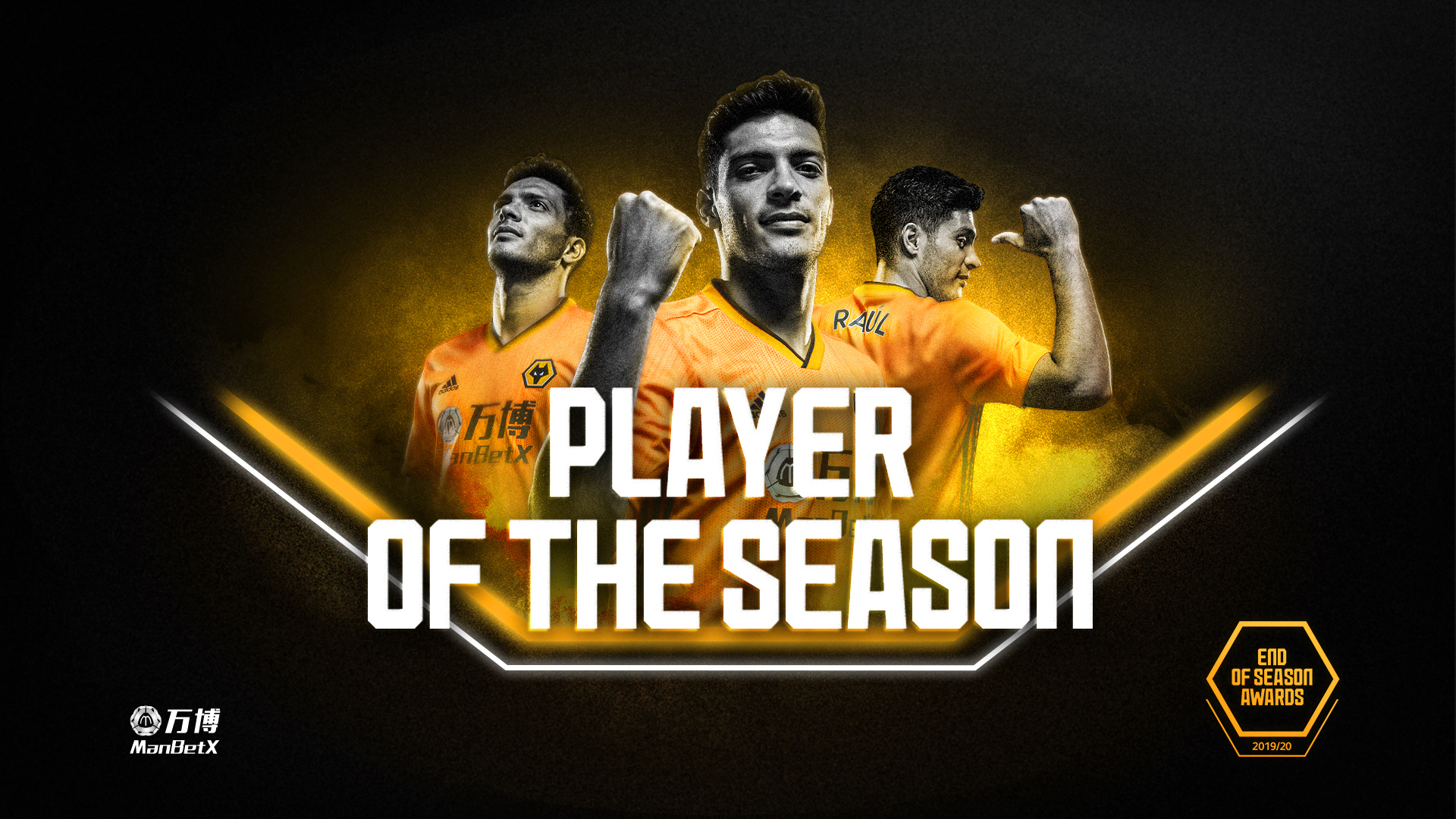 狼队1920赛季颁奖最具含金量的奖项赛季