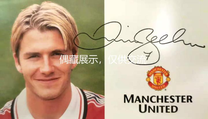 贝克汉姆职业生涯官方卡收藏指南及样图集锦