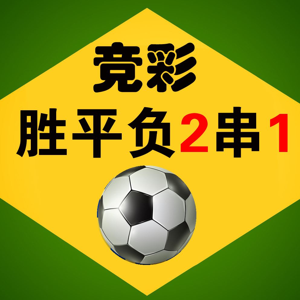 花海竞猜推荐干货:竞彩2串1购彩技巧-国际足球-足球财富区-虎扑社区