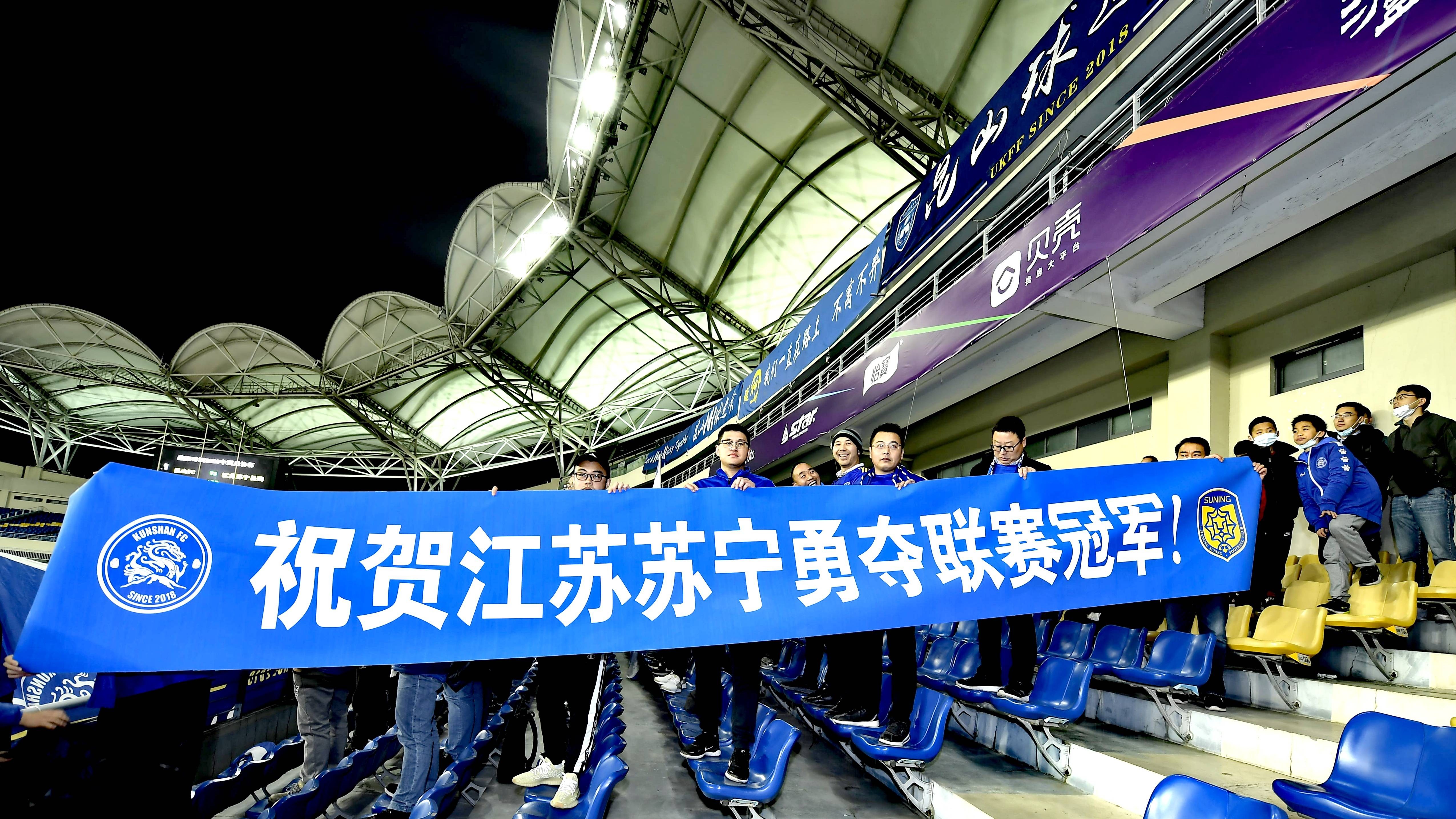 昆山球迷拉横幅祝贺苏宁获得中超冠军江苏足球一定行