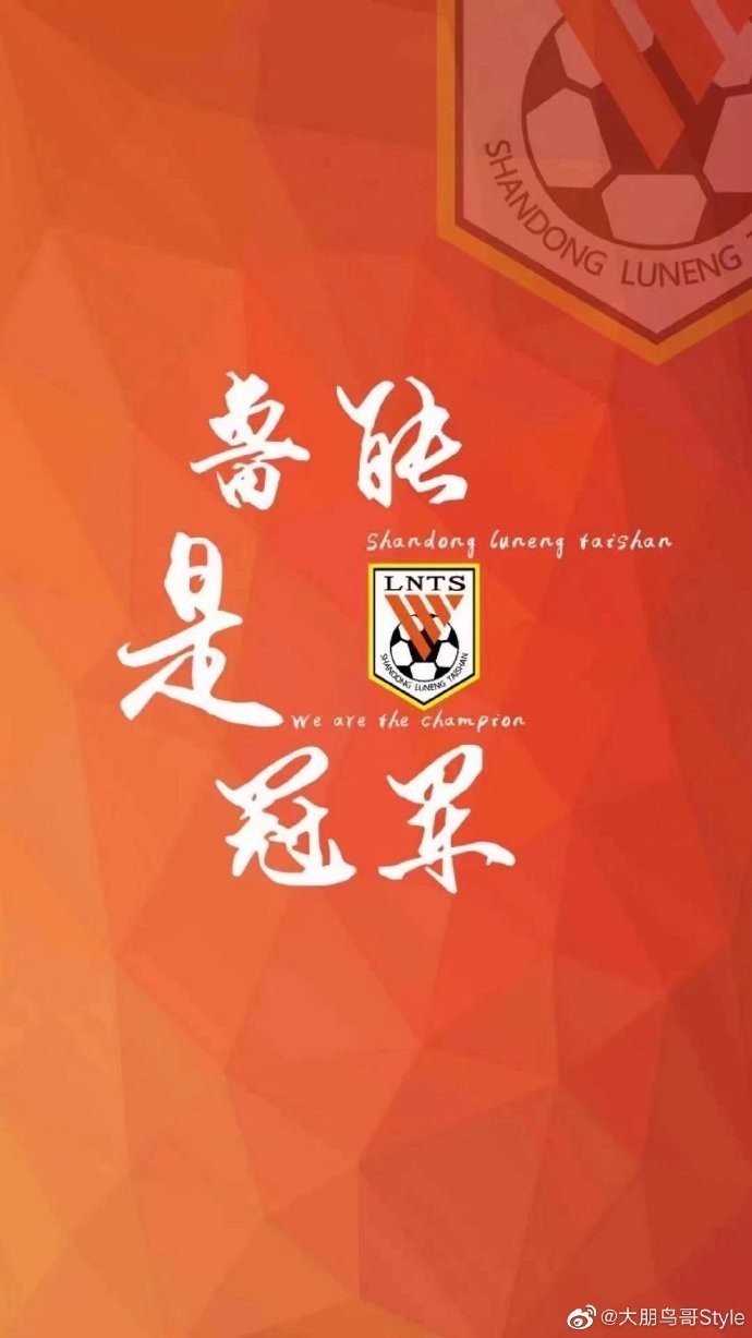 韩鹏:胜利捍卫泰山,冠军封存鲁能