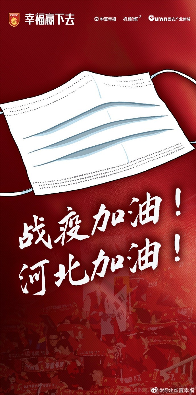 河北华夏幸福为防控疫情加油:团结一致,为河北而战!