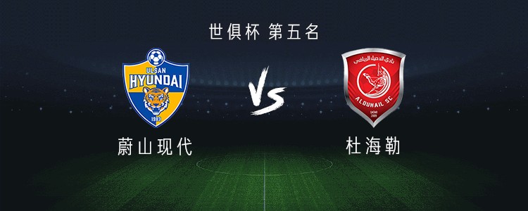 世俱杯五六名决赛蔚山现代vs杜海勒尹比加兰pk杜杜