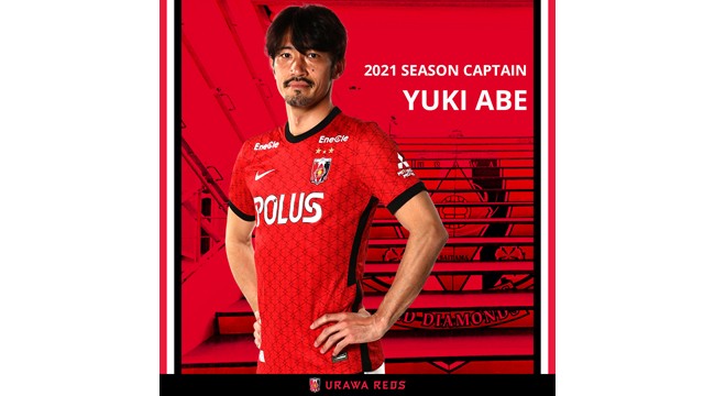 官方 39岁老将阿部勇树再次出任浦和红钻队长