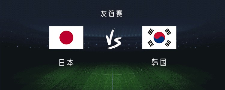 日本vs韩国 南野拓实pk李康仁 金英权 朴志洙出战 日本vs韩国 南野拓实pk李康仁 金英权 朴志洙出战