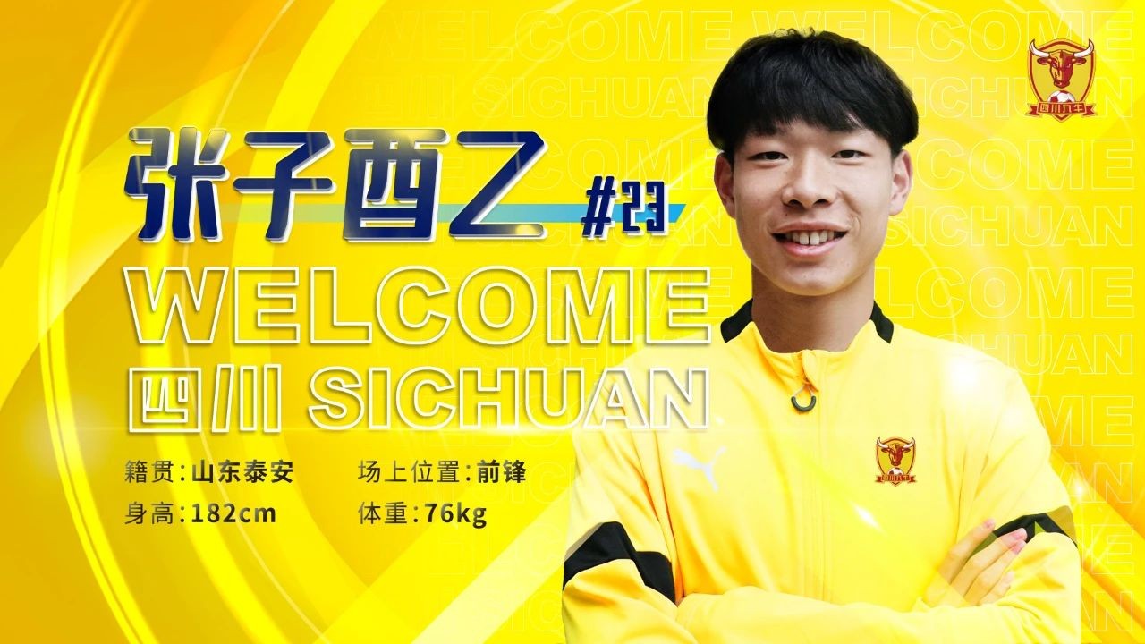 四川九牛官宣李博文王佳旗张子酉乙上调一队