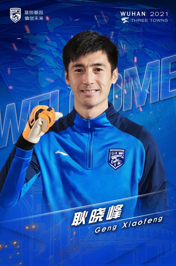 耿晓峰:感谢武汉三镇选择我,希望新赛季给大家带来惊喜