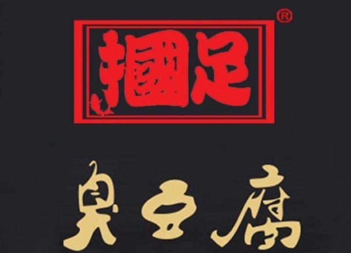 "国足臭豆腐"商标