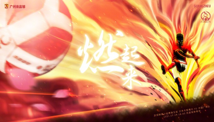 广州队发布对阵大阪樱花海报：燃起来，就现在！_PP视频体育频道