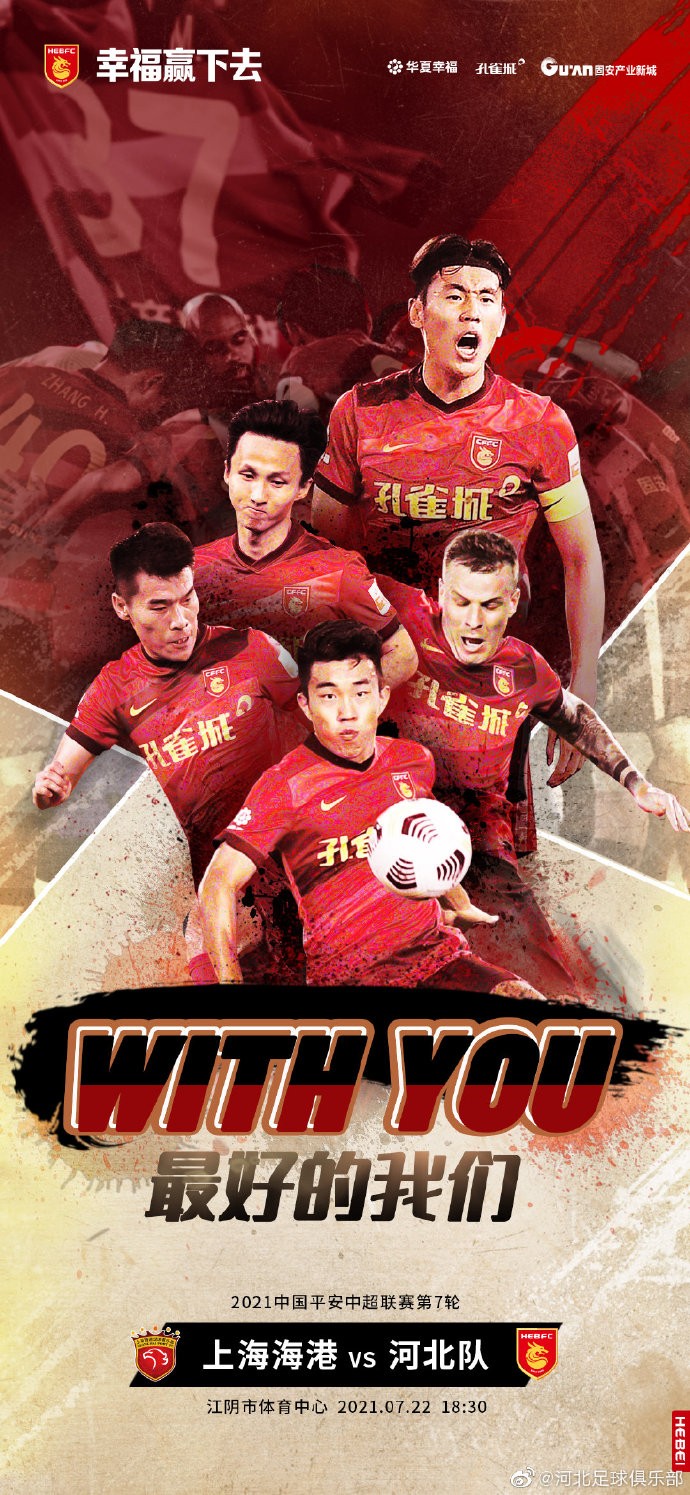 河北队发布战上海海港海报:最好的我们