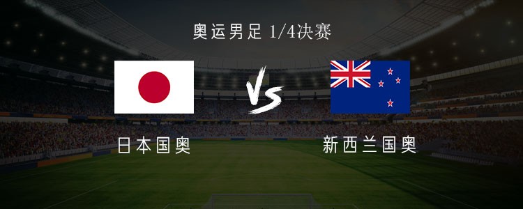 日本国奥vs新西兰国奥 久保建英 堂安律 富安健洋领衔首发