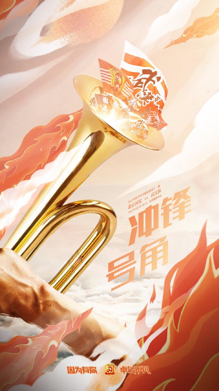 武汉队发布战国安赛前海报:吹响号角,冲锋陷阵