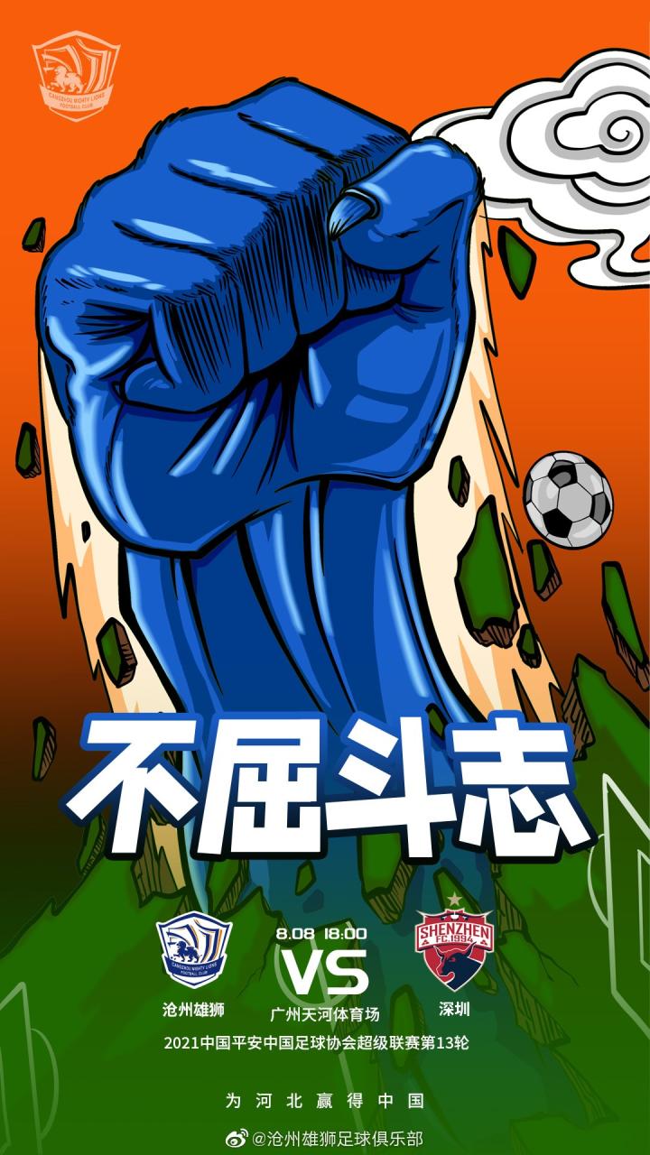 沧州雄狮发布战深圳队赛前海报:不屈斗志
