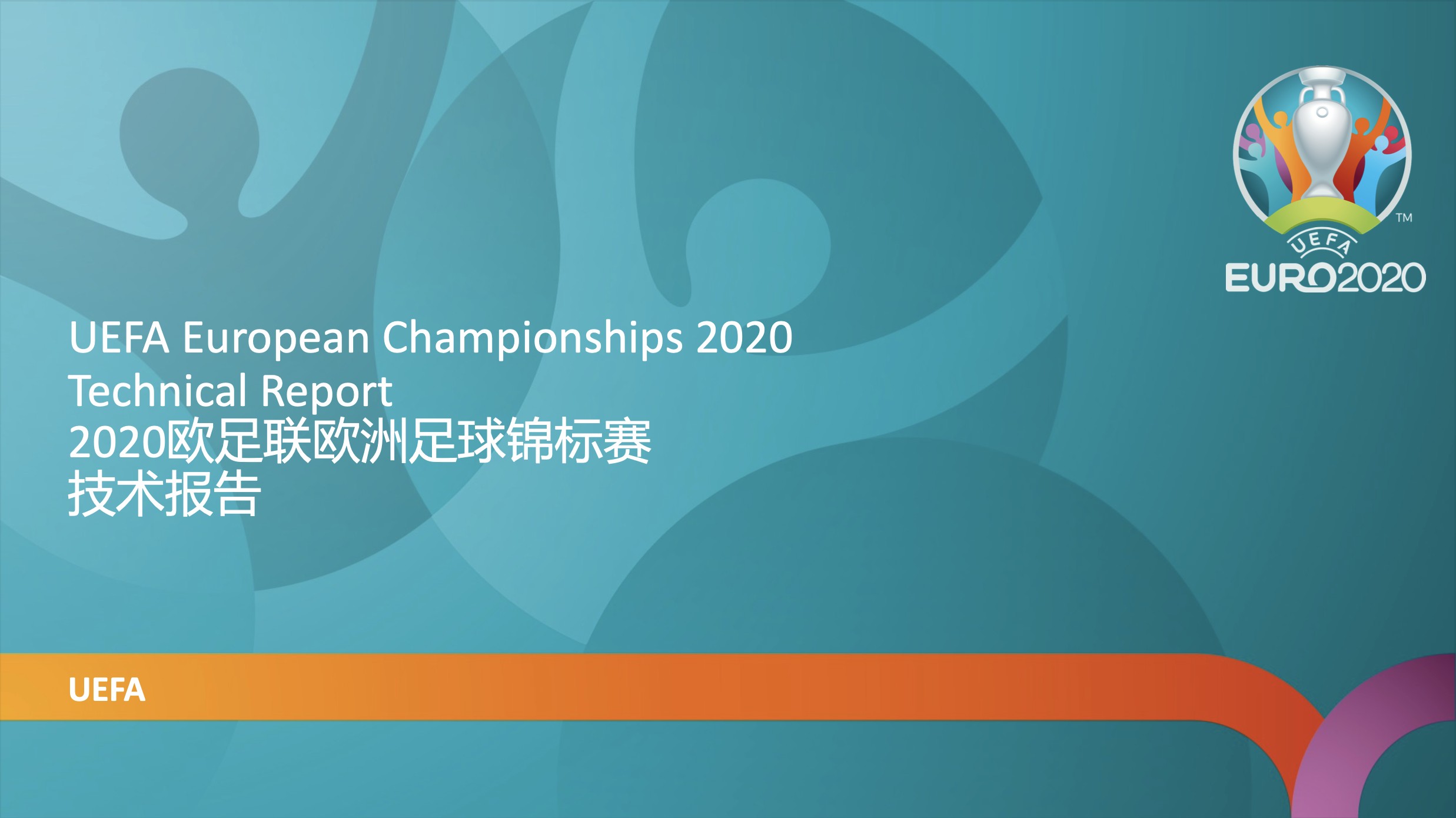 为培养教练员足协邀请欧足联专家讲解2020年欧洲杯技术报告