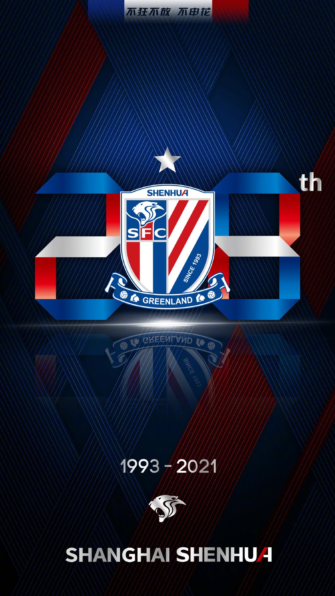 上海申花官方庆祝俱乐部成立28周年一路走来感谢所有人