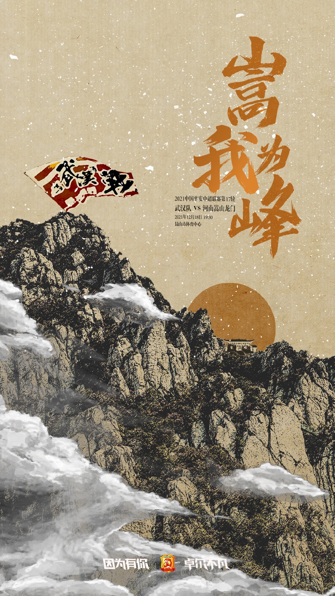 志在必得武汉队发布战河南海报山高我为峰