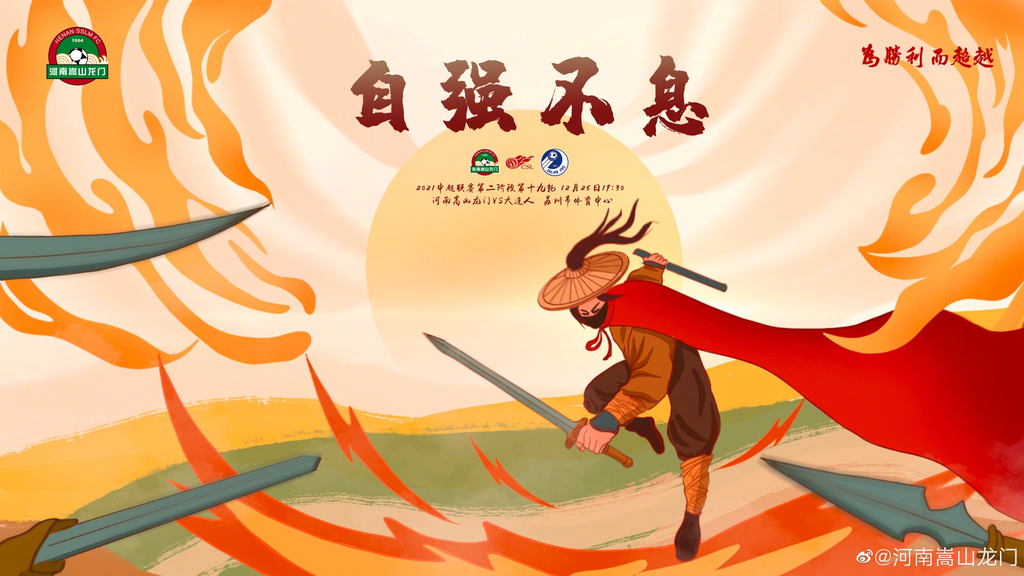 河南嵩山龙门发布对阵大连人海报自强不息