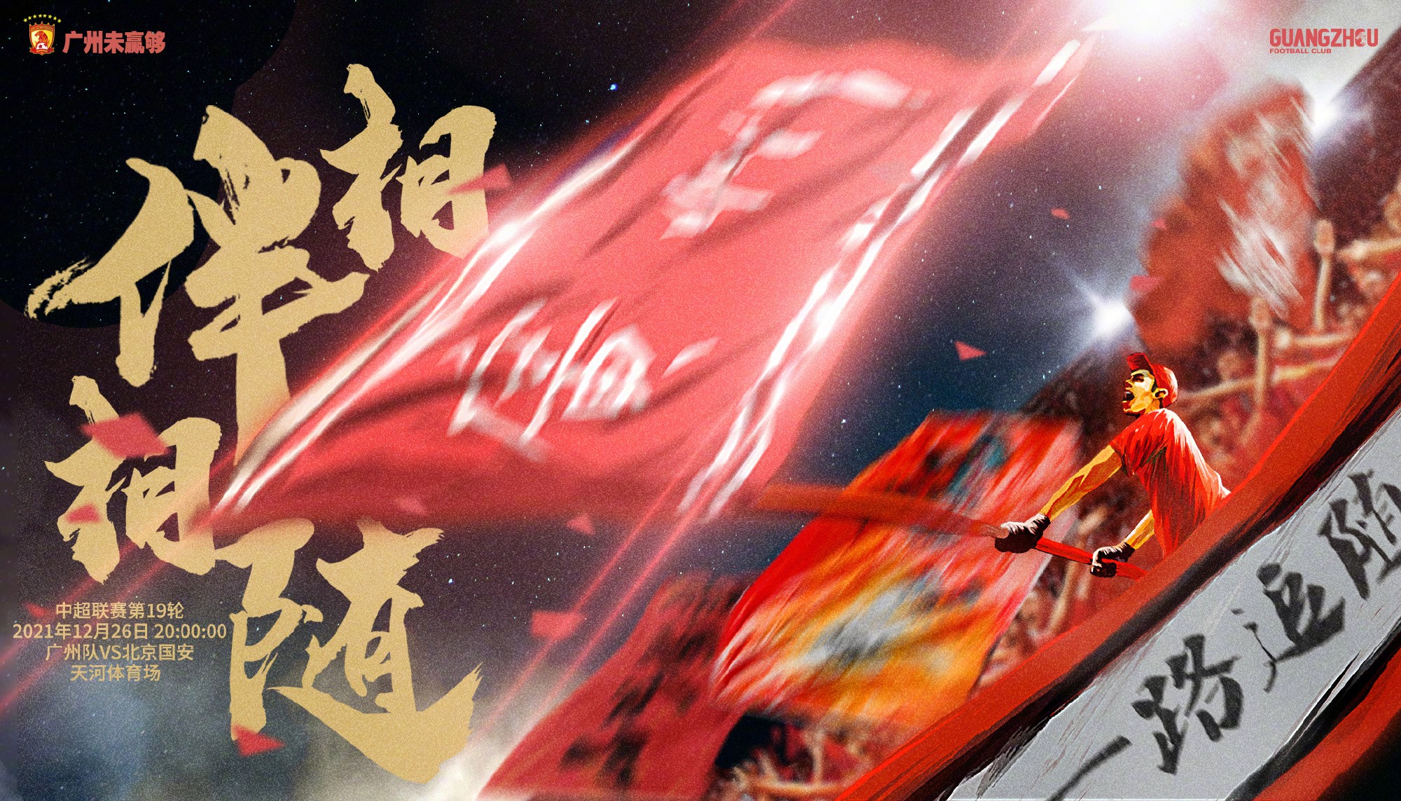 感谢球迷们一路追随广州队发布战国安海报相伴相随