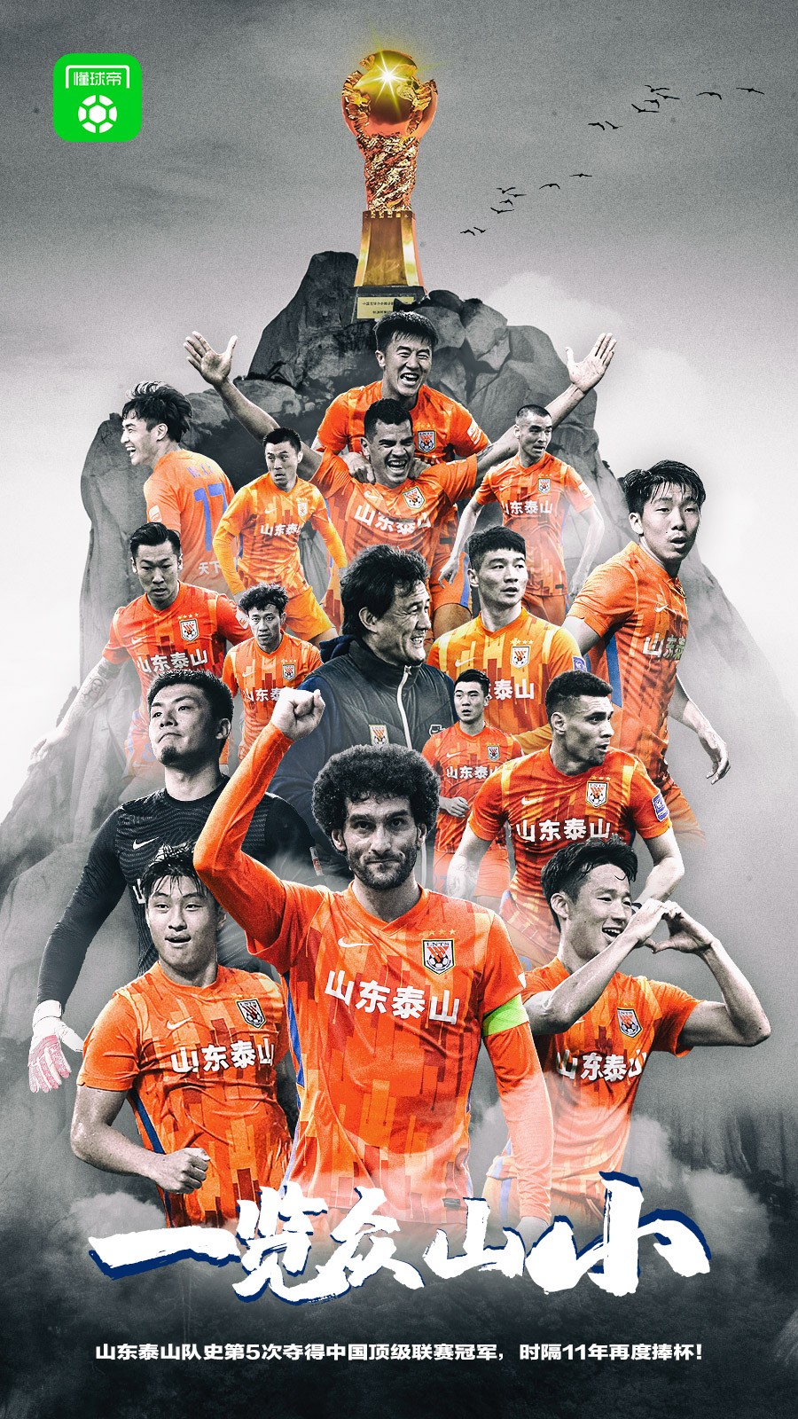时隔11年再夺中超冠军山东队赢下顶级联赛第5冠