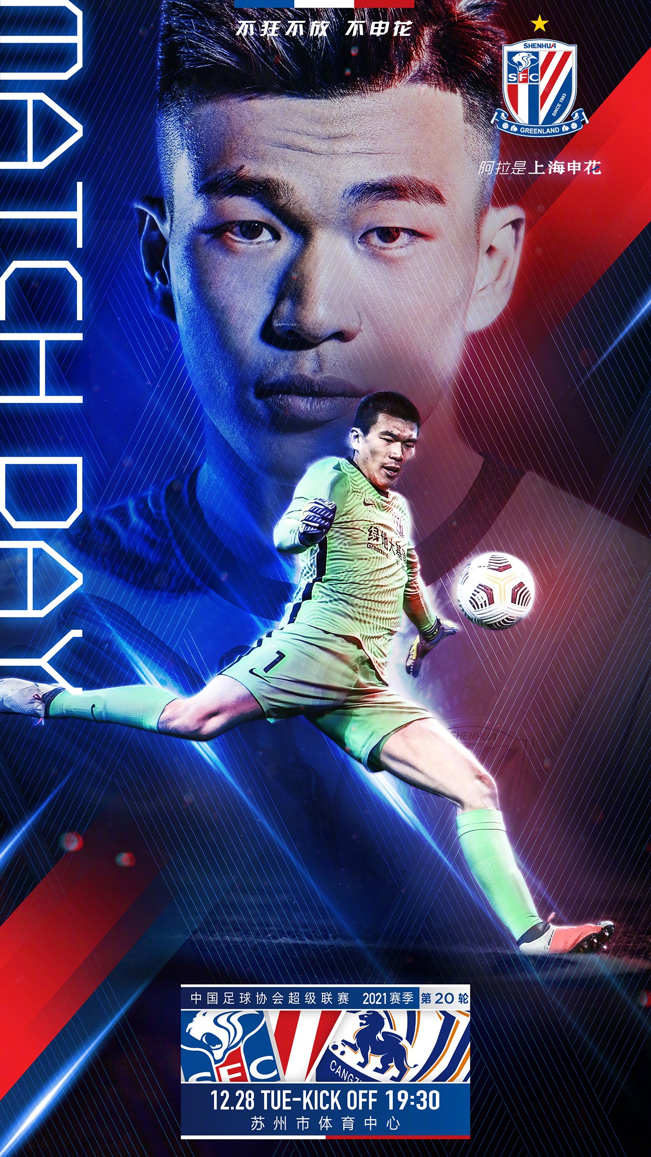 申花发布战沧州赛前预热海报小将马镇担任海报主角