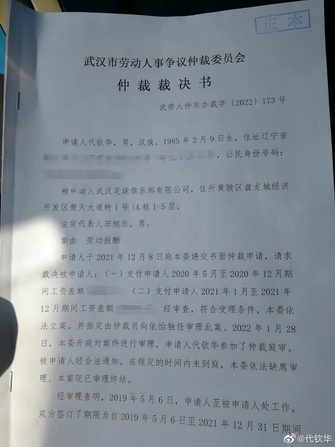 从判决书上可以看到,代钦华申请的劳动报酬,为2020年5月至2020年12月