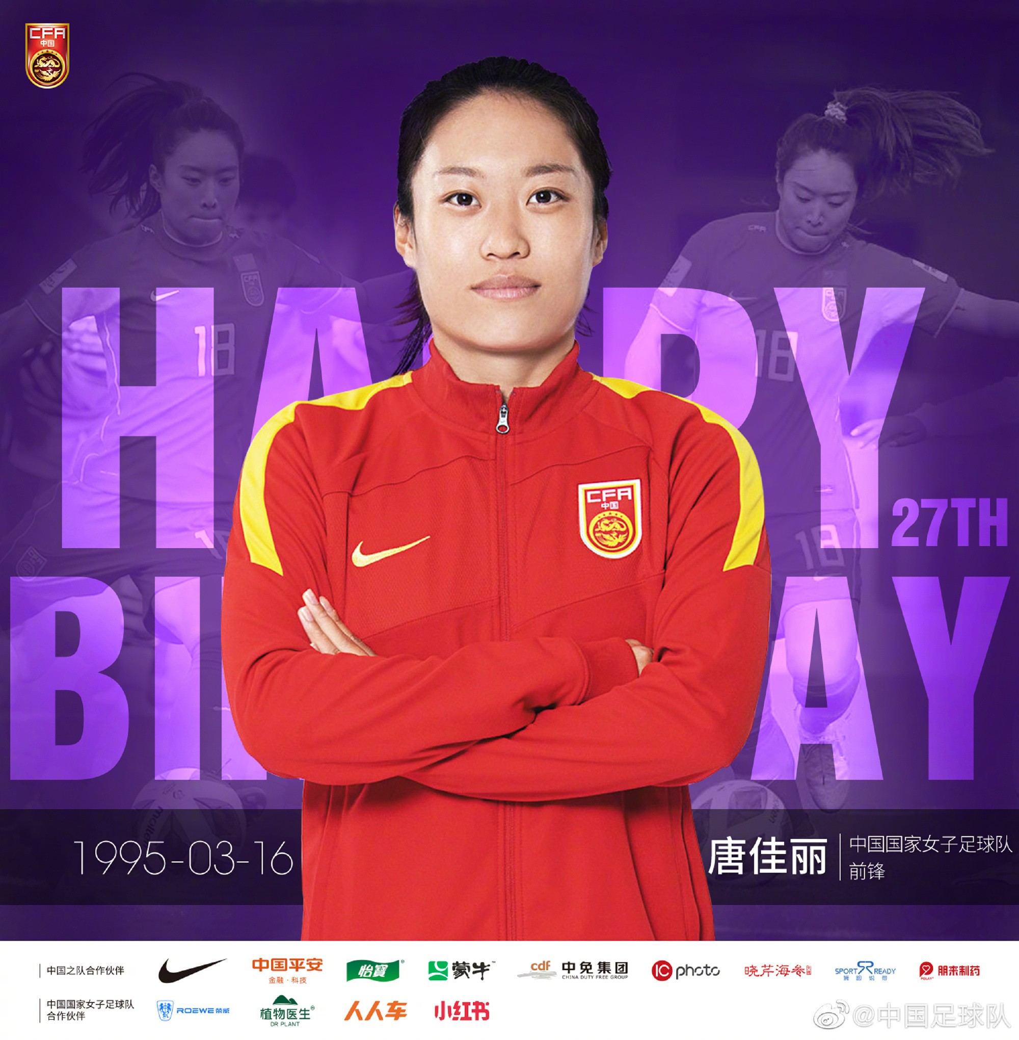 唐佳丽迎来27岁生日,国足官方和热刺女足为她送去祝福