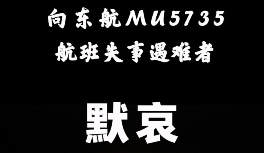 为mu5735航班哀悼图片