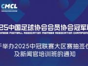 中冠联赛:佛山抽签,线上培训,新赛季序幕拉开
