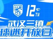 武汉三镇球迷开放日：一次情感的链接，一次新赛季的约定
