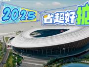 南粤足球盛宴燃情启幕 大湾区新地标见证荣耀