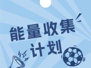 深圳新鹏城球迷盛宴预热中超