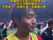 南通大胜淮安晋级半决赛队长言语自信