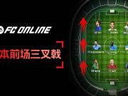 FC ONLINE锋线三叉戟深度解析