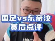 国足困境复杂足球难解安东尼奥前车之鉴