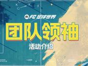 FC足球世界更新解读传奇归来电竞联动风暴
