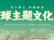 绿茵传承足球热爱文化展广州绽放