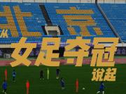  北京女足王者归来再攀巅峰