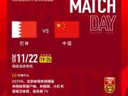  国青队预选赛主场迎战巴林多平台直播