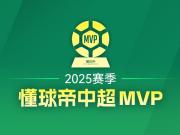 2025中超MVP赛季盘点：群星闪耀与球迷热情
