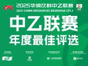 中乙联赛年度最佳球员候选名单出炉