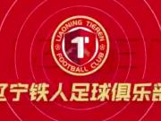 辽宁铁人官宣新援田子羿加盟后防再添大将