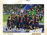 巴黎圣日耳曼五冠王加冕称霸欧陆