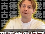 古德温抖音首秀点燃球迷热情