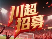 成都足球集结令川超荣耀待燃