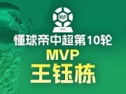 十八岁风暴：王钰栋蝉联中超MVP，书写中国足球新传奇
