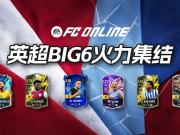 英超开局锋线盘点BIG6攻击手深度解析