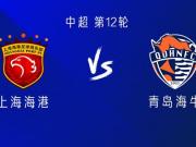 上海海港今晚对阵青岛海牛:虹口之战能否延续进球盛宴?